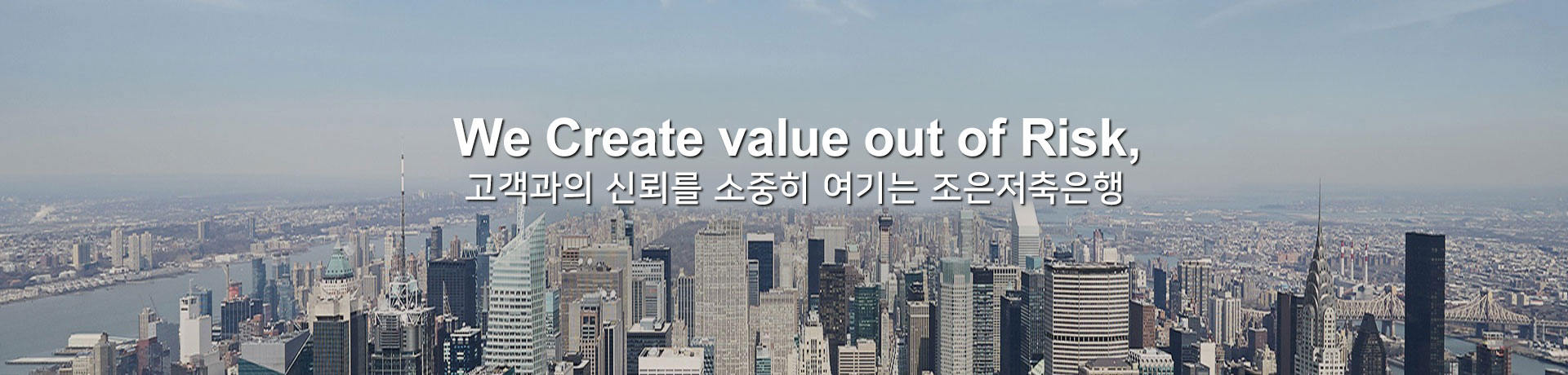 We Create value out of Risk, 고객과의 신뢰를 소중히 여기는 조은저축은행